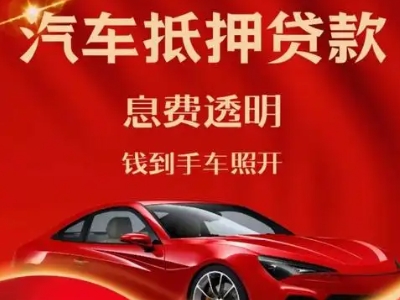 永善良好口碑的汽车抵押贷款公司推荐